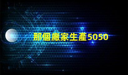 那個廠家生產5050四合一RGBW燈珠的顏色一致性好？